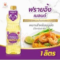 ราคา Emerald Oil เอ็มเมอรัล นิวทริเบลนด์ น้ำมันผสม 1 ลิตร มี 4 สูตร 1 ขวด ทำอาหาร น้ำมัน น้ำมันพืช (21890465221)
