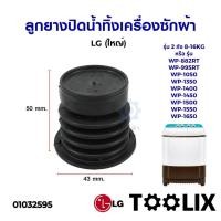 ราคา ลูกยางปิดน้ำทิ้ง เครื่องซักผ้า LG แอลจี 2 ถัง รุ่น 8 16KG ใหญ่ LG เล็ก แท้ ลูกยางเครื่องซักผ้า อะไหล่เครื่องซักผ้า (21886151568)