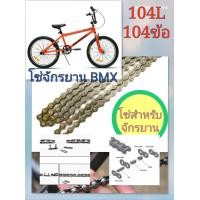 ราคา โซ่จักรยาน BMX หรือจักรยานแม่บ้านขนาด 104 L (21762541762)