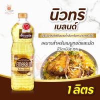 ราคา Emerald Oil เอ็มเมอรัล นิวทริเบลนด์ น้ำมันผสม 1 ลิตร มี 4 สูตร 1 ขวด ทำอาหาร น้ำมัน น้ำมันพืช (21890465219)