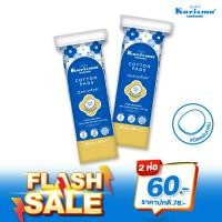 ราคา Karisma แคริสม่า สำลีแผ่นกลม 80 แผ่น x 2 ห่อ (21944952164)