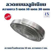 ราคา ลวดแบน ลวดแบนมิเนียม ลวดแบนรัดสายไฟ ลวดแบนไฟฟ้า ความยาว 5 เมตร 10 เมตร 20 เมตร (21250355970)