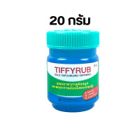 ราคา 2 ขวด Tiffy Rub Tiffyrub ทิฟฟี่รับ 40 g ขวดใหญ่สุด จำนวน 2 ขวด (21529159316)