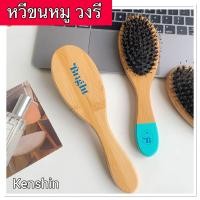 ราคา หวีขนหมู หวีแปรงผมขนหมู ทรงวงรี ยี้ห้อ Bright (21791260864)