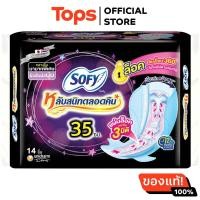 ราคา โซฟีผ้าอนามัยแบบกระชับกลางคืนยาว 35ซม แบบมีปีก 14ชิ้น (21763513840)