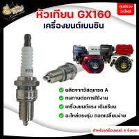 ราคา หัวเทียน รุ่น GX160 หัวเทียนเครื่องยนต์เบนซิน อย่างดี หัวเทียนเครื่องยนต์เบนซิน 4 จังหวะ เครื่องยนต์ 4จังหวะ อะไหล่ปั๊มน้ำ (9787254221)
