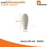 ราคา ถูกที่สุด PACKING DD ขวดแบ่งครีมสําหรับเดินทาง ขวด 60ml ขวดซิลิโคนพกพา ขวดแบ่งพกพา ขวดเปล่า ดีไซน์ขนาดเล็กพกพาสะดวก (20515893390)