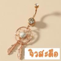 ราคา พร้อมส่ง l ถูก จิวสะดือ จิวสะดือสแตนเลส จิลสะดือ จิ้วสะดือ จิวเจาะสะดือ จิวพลาสติก จิวสะดือสแตนเลสแท้ (16372297155)