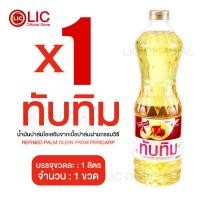 ราคา น้ำมันปาล์ม ตรา ทับทิม ขนาด 1 ลิตร สำหรับ ผัด ทอด สารอาหารจากธรรมชาติ ผลิตจากเนื้อปาล์มแท้ (21837549358)