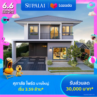 ราคา E voucher ศุภาลัย ไพร์ด บางใหญ่ ใช้เป็นส่วนลดสูงสุดมูลค่า 30000 บาท เริ่ม 3 59 ล้าน (21961665136)