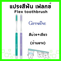 ราคา แปรงสีฟัน กิฟฟารีน เฟลกซ์ แปรงฟันจัดฟัน ด้ามยาง หัวแปรงเรียวมน แปรงสีฟันบรัชมี ทำความสะอาดถึงซี่ในสุด Flex toothbrush Giffarine (21720509790)