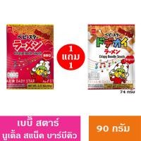 ราคา ซื้อ 1 แถม 1 Baby star เบบี้สตาร์ ขนมอบกรอบบะหมี่ เส้นบะหมี่ ปรุงรส ดั้งเดิม 74 90 กรัม (21914281209)