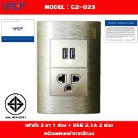 ราคา ลดล้างสต็อก ปลั๊กไฟ เต้ารับ 3 ขา 1 ช่อง ปลั๊กUSB 2 ช่อง YAGP สีขาว เทา เงิน ทอง (1541208446)