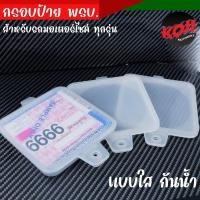 ราคา กรอบป้ายภาษี พลาสติกแบบใส สำหรับมอเตอร์ไซค์ ราคาต่อ 1 อัน งานกันน้ำอย่างดี ทนทานแข็งแรง กรอบใส่ป้ายภาษี ป้ายพรบ ป้ายภาษี (21526985043)