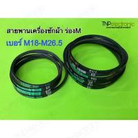 ราคา สายพานเครื่องซักผ้า ร่องM เบอร์ M18 ถึง M26 5 อะไหล่เครื่องซักผ้า (21893087059)
