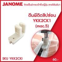 ราคา Janome ตีนผีติดซิปซ่อน YKK2CK1 จักรเย็บผ้า จักรกระเป๋าหิ้ว ระบบแมคคานิก (8725249605)