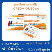 ราคา ผงเกลือแร่ ยาแก้ท้องเสีย Ors ออรีด้า Oreda XL กล่อง 50 ซอง Exp 3 26 (21540695771)