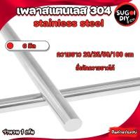 ราคา เพลาสแตนเลส เกรด 304 ขนาด เพลามิล 4 5 6 8 เพลานิ้ว 1 8 3 16 1 4 5 16 สั่งตัดความยาวได้ เพลากลมสแตนเลส มาตรฐาน 304 เหล็กเพลา Sugoi DIY (20488984815)