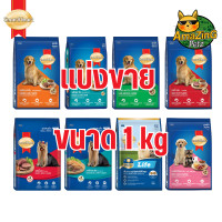 ราคา แบ่งขาย SmartHeart อาหารสุนัข lสมาร์ทฮาร์ท ชนิดเม็ด ขนาด 1 kg (21718872292)