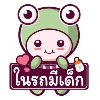 ราคา สติ๊กเกอร์ในรถมีเด็ก กบอ๊บๆ (20089272637)
