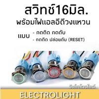 ราคา สวิทช์16มิล ไฟวงแหวน หัวเรียบ แบบกดติดกดดับและกดติดปล่อยดับ Reset (18106237455)