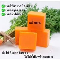 ราคา สบู่แครอทฟิลิปปินส์ สบู่แครอท 100 พร้อมส่ง ของแท้ (17283753825)