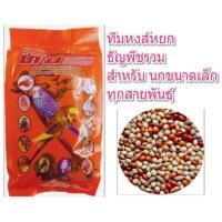 ราคา Team Birds ทีม อาหารนกหงษ์หยก นกหงษ์หยก 1 Kg (20539497246)