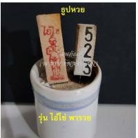 ราคา ธูปหวย รุ่นไอ้ไข่ พารวย ปลุกเสกแล้ว ธูปขอหวย ธูปตัวเลข ธูปมงคล 20ชิ้น ห่อ มีแถมทุกห่อ (2071198015)