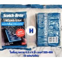 ราคา 3M สก๊อตช์ ไบรต์ แผ่นใยขัดสีฟ้า รุ่นไมตี้บลู สำหรับงานขัดทั่วไป ขนาด 4 5 x 6 นิ้ว บรรจุ 5 แผ่น แพ็ค (20516151016)