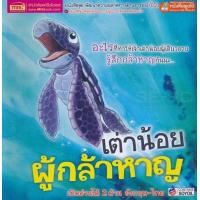 ราคา หนังสือ เต่าน้อยผู้กล้าหาญ What Makes Me Brave (2183444585)