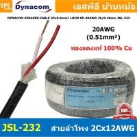 ราคา 2 เมตร JSL 232 สายลำโพง Dynacom 20AWG x 2C 0 5 sq mm กลมดำ JSL SPEAKER CABLE 232 สายลำโพงบ้าน สเป็คคอน Speakon สายต่อลำโพง สายสัญญาณ Audio Cable สายทองแดงแท้ SpeakerCable สายต่อตู้ลำโพง สายต่อ Speako 