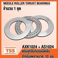ราคา AXK1024 AS1024 ตลับลูกปืนกันรุนเม็ดเข็ม NEEDLE ROLLER THRUST BEARINGS AXK 1024 AS 1024 จำนวน 1 ชุด โดย TSS (8584988019)