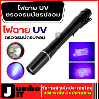 ราคา ไฟฉาย ตรวจธนบัตรปลอมแบงค์ปลอม ไฟฉายแบล๊คไลท์ ไฟฉายยูวี UV ไฟฉายแสงสีม่วงBLACK LIGHT ไฟฉายตรวจแบงค์ปลอม ไฟฉายUV (21794112562)