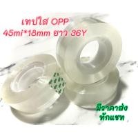 ราคา 8ม้วน เทปใส1นิ้ว 18mm 36y เทปแกน1นิ้ว เทปม้วนเล็ก เทปสำนักงาน เทปกาว1นิ้ว เทปใสแกน1นิ้ว เทปใส เทปกาว เทป18mm (16426651358)