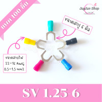 ราคา หางปลาแฉกหุ้ม แพค 100 ตัว หางปลา SV1 25 SV2 SV3 5 SV5 5 ขั้วต่อสายไฟ มีทุกสี ทุกเบอร์ (17125188252)