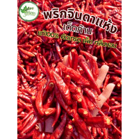 ราคา สดจากสวน พริกแห้งจินดา พริกแห้ง หอม เผ็ด เด็ดก้าน สดใหม่ ไม่ค้างปี ราคาถูก ที่สุด ราคาส่ง (21398878022)