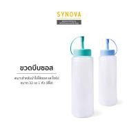ราคา อุปกรณ์เบเกอรี่ SYNOVA ขวดบีบซอส Food Grade ขนาด 32oz Pcs (21955634137)