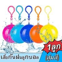 ราคา ลูกบอลเสื้อกันฝนแบบพกพา เสื้อกันฝนป้องกันสิ่งแวดล้อม เสื้อกันฝนทรงกลม เสื้อกันฝนเบา ลูกบอลเสื้อกันฝนสำหรับเดินทาง (21559884102)