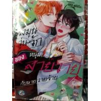 ราคา ชุลมุนวุ่นรักของหนุ่มสายวายกับนายวายร้าย เล่มเดียวจบ การ์ตูนวาย หนังสือการ์ตูนวาย มังงะ มือหนึ่ง cn (21384502825)