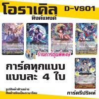 ราคา Pre เริ่มส่ง 19 มิ ย แวนการ์ด VGT D VS01 ชุดเสริม ภาค V 12 แคลน Vanguard ภาษาไทย DVS01 D VS01 ร้านการ์ตูนพี่พงษ์ (21501994342)