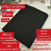 ราคา ผ้าคอตตอน ทีซี TC ราคา 30 55บาท หลา yard ผ้าไม่ยืด ผ้าตัดเสื้อเชิ้ต ผ้าไม่หนา cotton65 polyester35 ผ้าหน้ากว้าง45 60นิ้ว ผ้าตัดต่อเนื่องเป็นผืนเดียว ไม่ได้ตัดส่งชิ้นละหลา (21363500061)