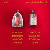 ราคา กรอบพระ ตลับพระสแตนเลสลายไทย รูปทรงรูปหล่อ หลังเตารีด (21286339125)