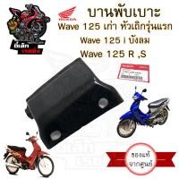 ราคา 384 บานพับเบาะ Wave 125 เก่า หัวเถิก Wave 125 i บังลม น้อตเบาะ เวฟ 125 หูยึดเบาะ Wave 125 X และ Wave 125 R แท้Honda (20637673114)