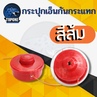ราคา กระปุกเอ็นตัดหญ้า สีส้ม ตลับเอ็นตัดหญ้า รุ่น หัวกระแทกสายเอ็นอัตโนมัติ อุปกรณ์เสริม อุปกรณ์ตัดหญ้า กระปุกเอ็นตัดหญ้าพร้อมเอ็น (3727832157)