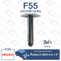 ราคา กิ๊บล็อค กิ๊บพรม Isuzu ISUZU D MAX ยาว 1 5 F55 1 5 Long Trim Board Clip for ISUZU D MAX F55 (9657196723)