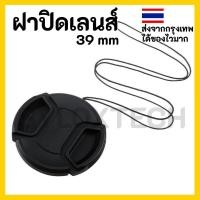 ราคา ฝาปิดเลนส์ ฝาปิดหน้าเลนส์ Lens cap 37 39 40 5 43 46 49 52 55 58 62 67 72 77 82 86 mm (534966800)