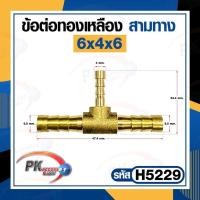 ราคา ข้อต่อทองเหลือง ข้อต่อเสียบสายทองเหลือง หางปลาไหล 3 ทาง แบบแปลงขนาด ราคาต่อชิ้น (16952226750)