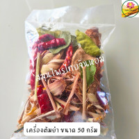 ราคา เครื่องต้มยำ ต้มยำ Tomyum set ขนาด 50 กรัม (7437539631)
