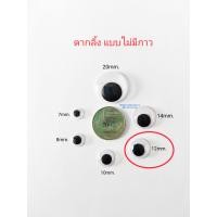 ราคา ตากลิ้ง ไม่มีกาว ขนาด7 8 9 10 12 14มิล 100ดวง 200ดวง อ่านรายละเอียดขนาด จำนวนไม่เท่ากัน ตากลิ้ง ตาปลอม ตาตุ๊กตา ตกแต่งงานประดิษฐ์ (21951170579)
