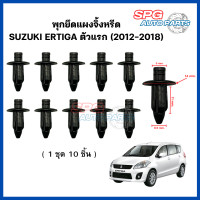 ราคา 1 ชุด 10 ชิ้น พุกยึดแผงจิ้งหรีด SUZUKI ERTIGA ตัวแรก 2012 2018 ขนาดรู 6 5 mm ยาว 11 mm (21074426229)